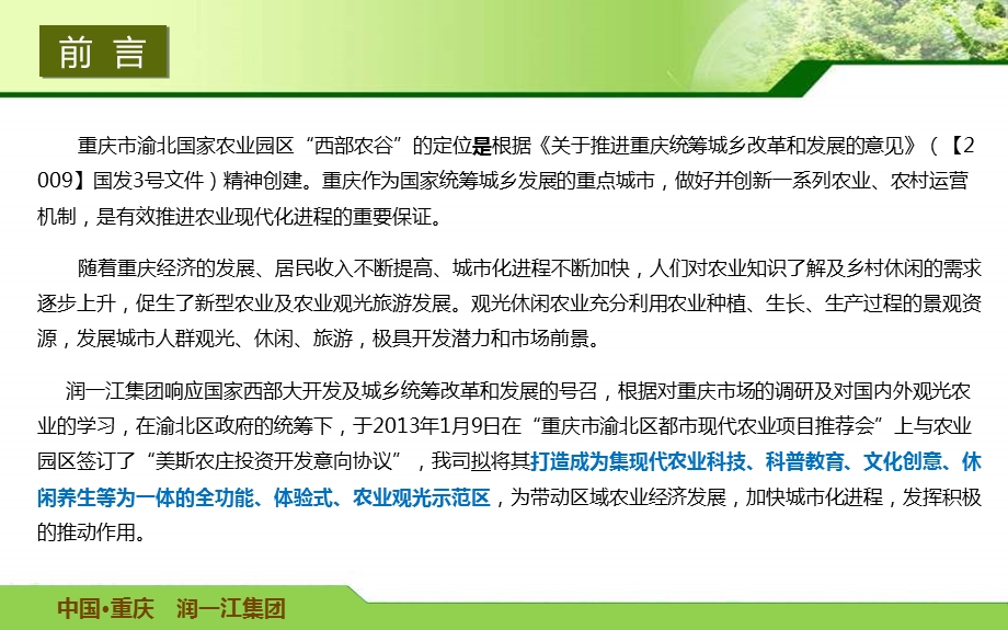 集团中国重庆美斯农庄观光园策划方案.ppt_第3页
