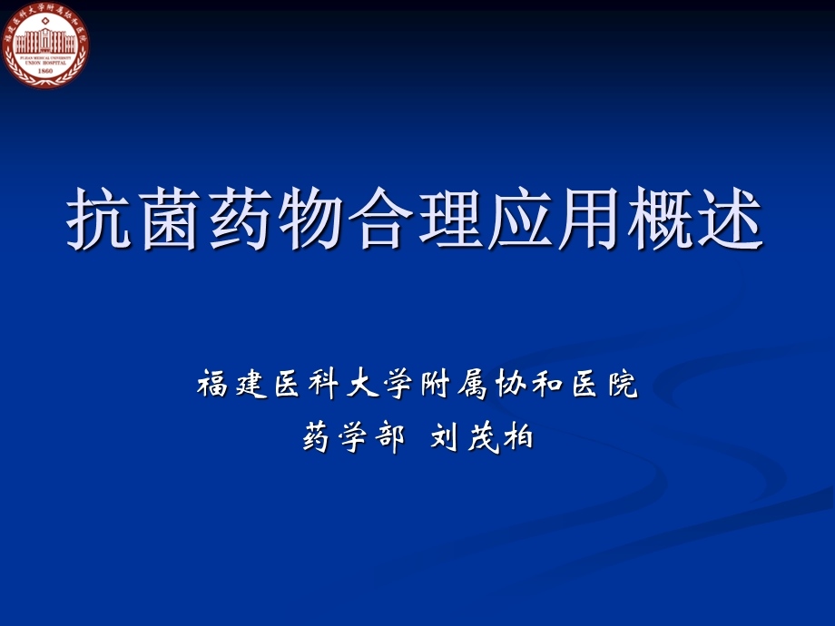 抗菌药物合理应用概述.ppt_第1页