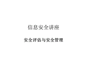 安全评估与安全管理.ppt