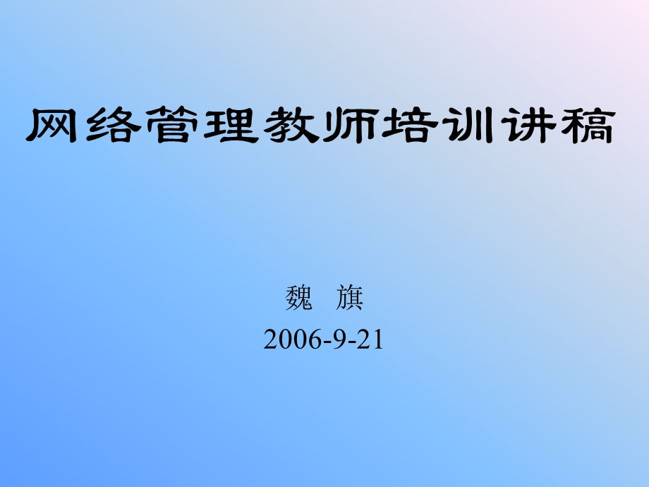 网络管理教师培训讲稿.ppt_第1页