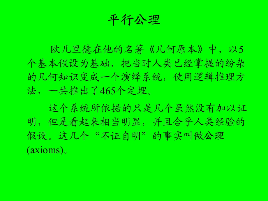 微分几何陈维桓从平行公理说起.ppt_第2页
