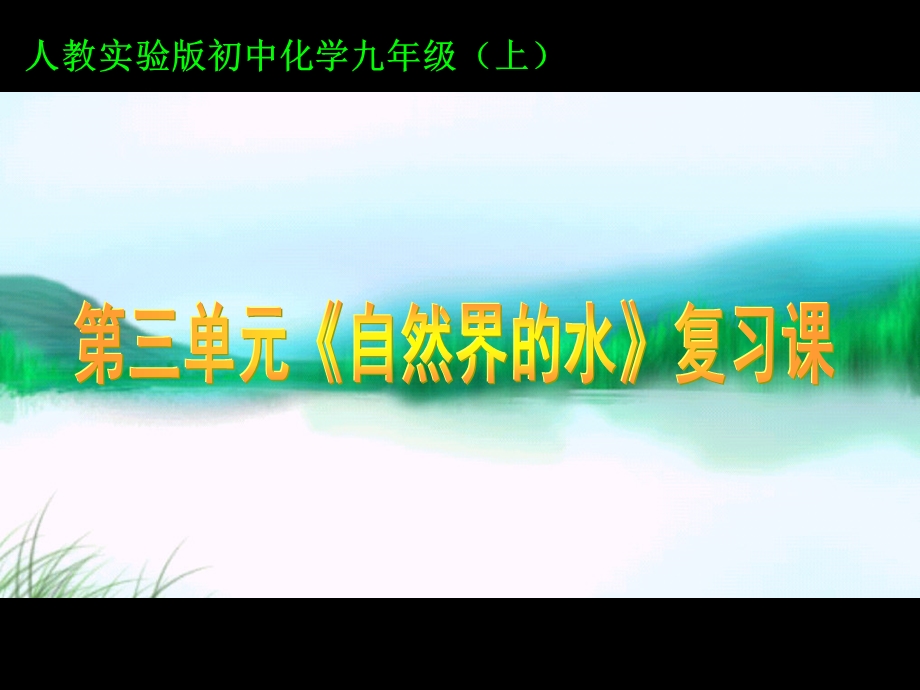 自然界的水复习课课件.ppt_第1页