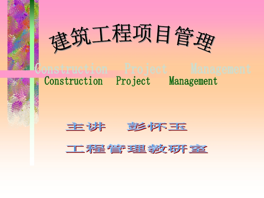 建筑工程项目管理ppt.ppt_第1页