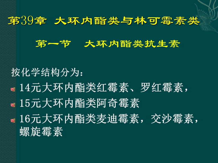 大环内酯类氨基糖苷四环素.ppt_第1页