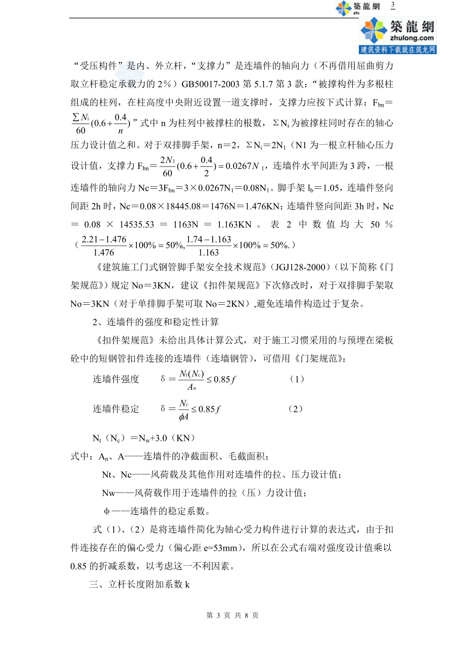 对建筑施工扣件式钢管脚手架安全技术规范的理解与应用secret.doc_第3页