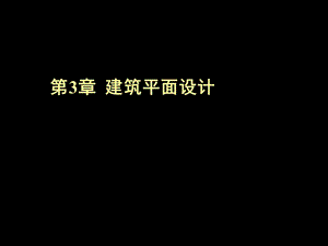 建筑平面功能分析和建筑平面的组合设计.ppt