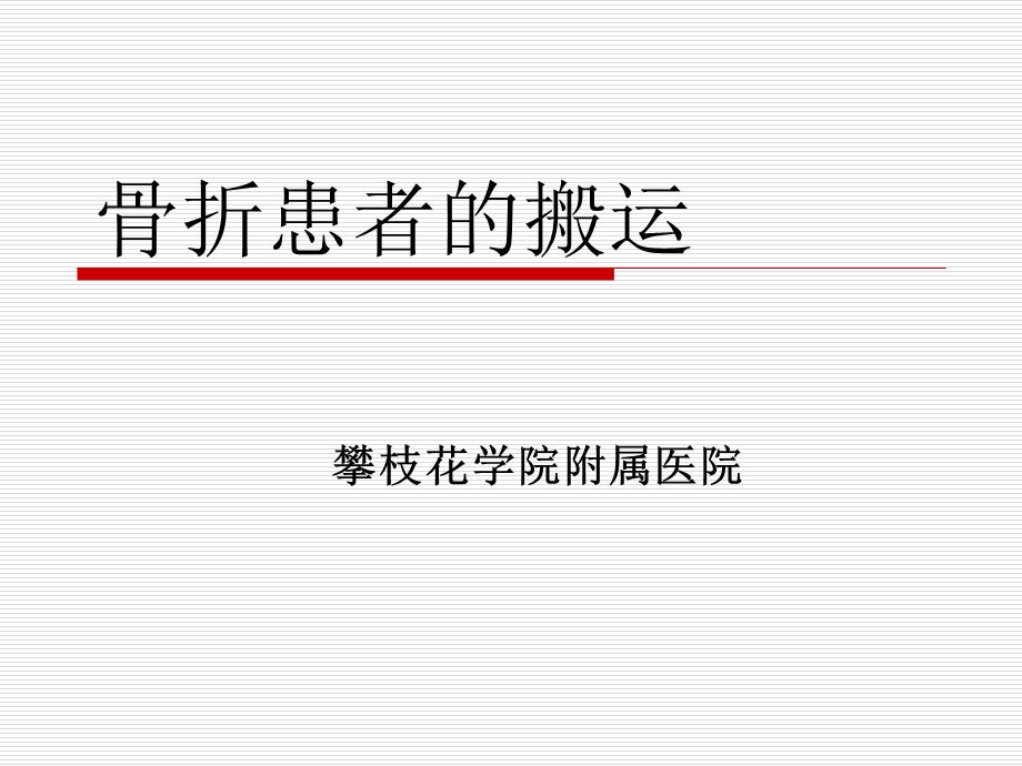 骨折患者的搬运.ppt_第2页