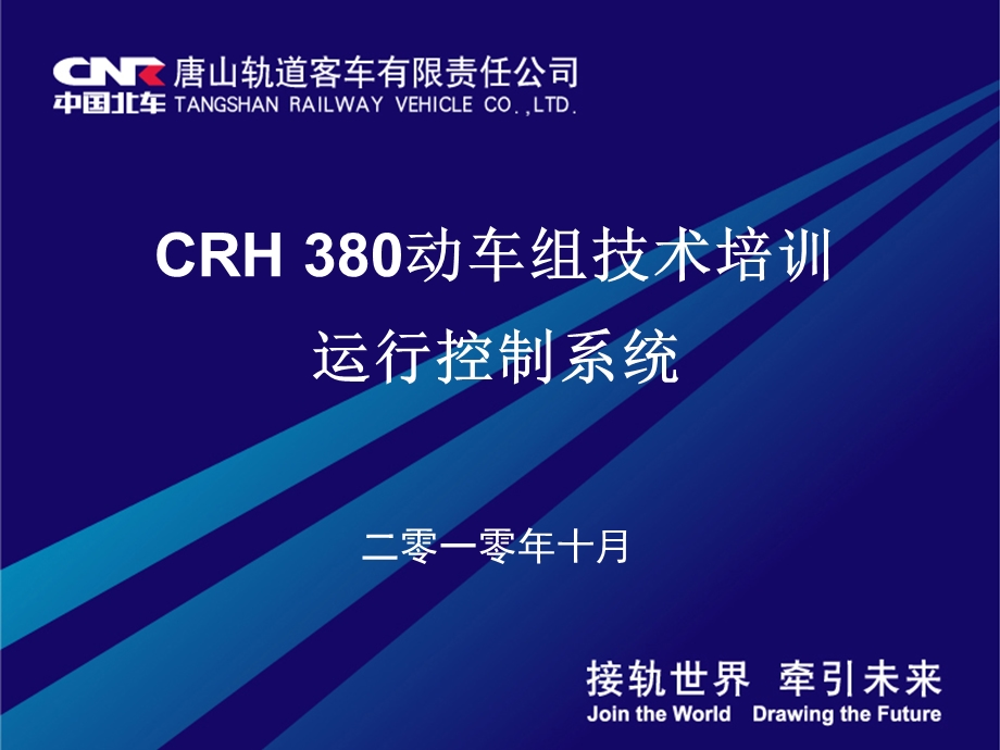 CRH380动车组技术培训教材ATP运行控制.ppt_第1页