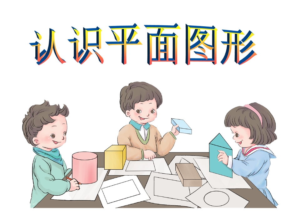 数学下册《认识平面图形》课件.ppt_第1页