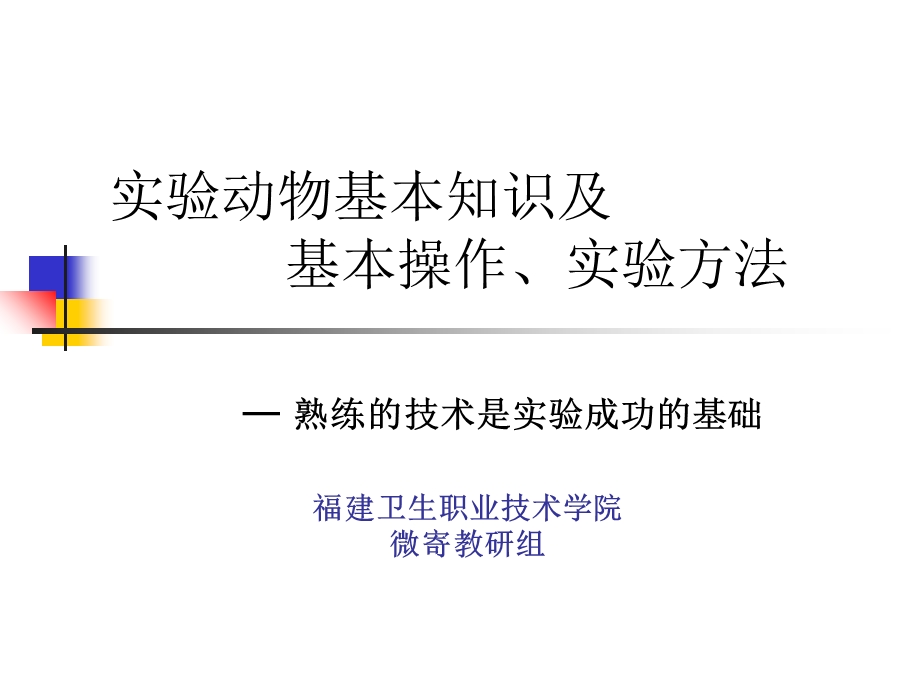 实验动物基本知识基本操作、实验方法.ppt_第1页