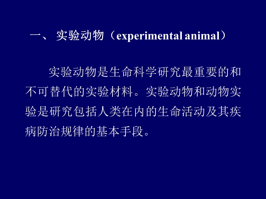 实验动物基本知识基本操作、实验方法.ppt_第2页