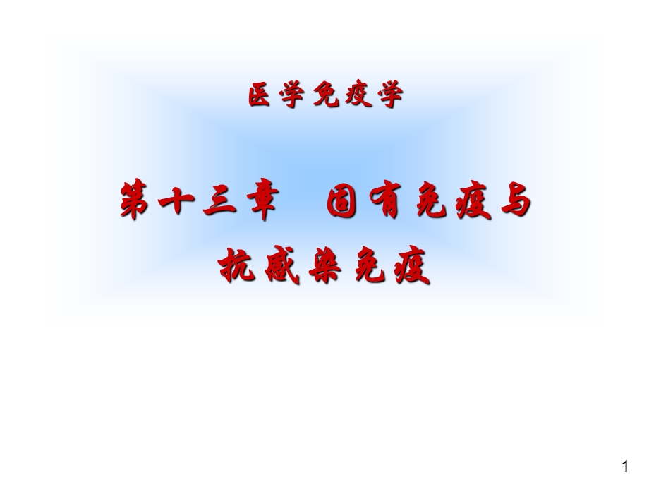 固有免疫与抗感染免疫.ppt_第1页