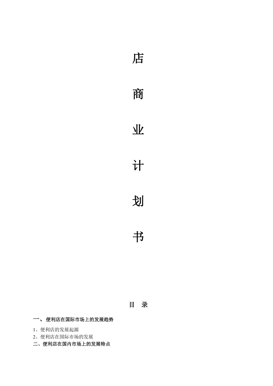 便利店商业可行.doc_第2页