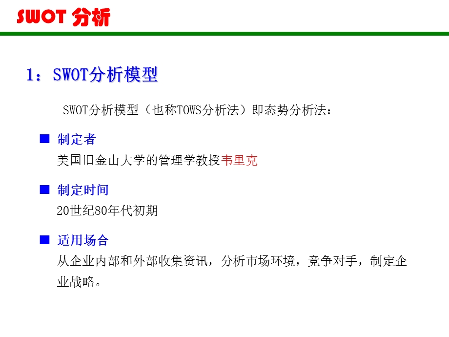 市场分析工具SWOT分析法.ppt_第3页