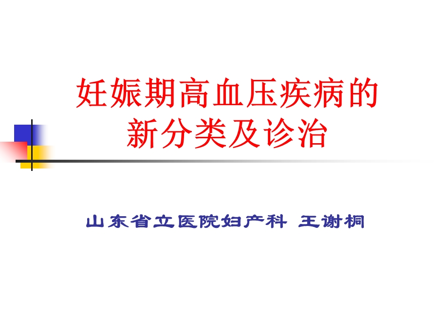 妊娠期高血压疾病的新分类及诊治.ppt_第1页