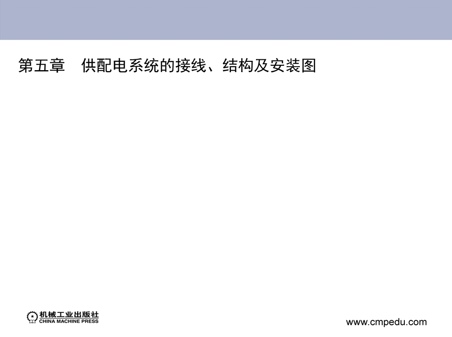 工厂供电第五章供配电系统的接线、结构及安装图.ppt_第1页