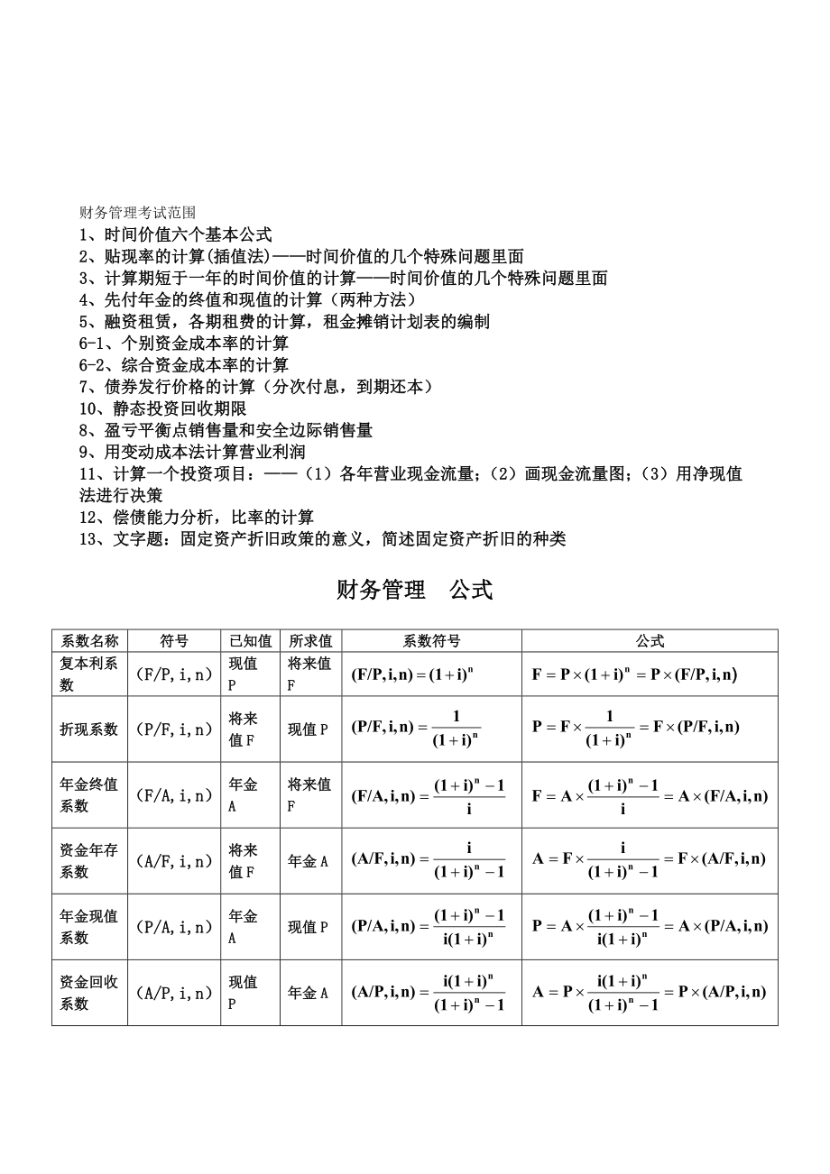 考试—1—财务管理——考试范围、公式.doc_第1页