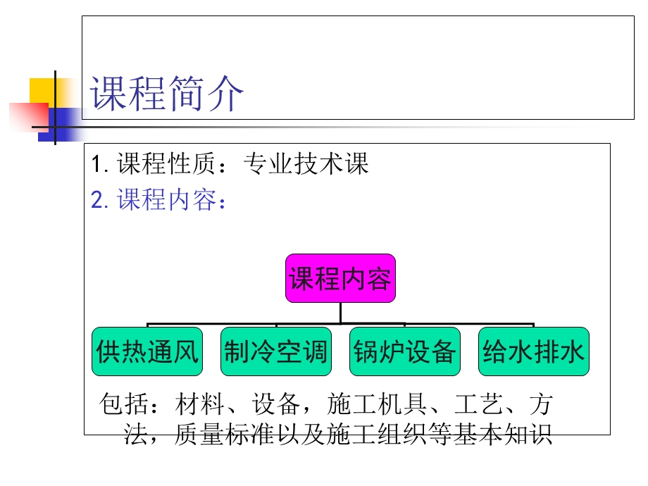 建筑设备施工技术第一章.ppt_第2页