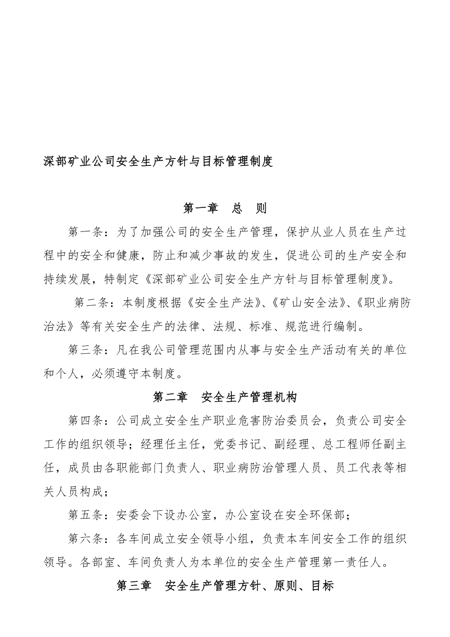 tj深部矿业公司安全生产方针与目标管理制度.doc_第1页