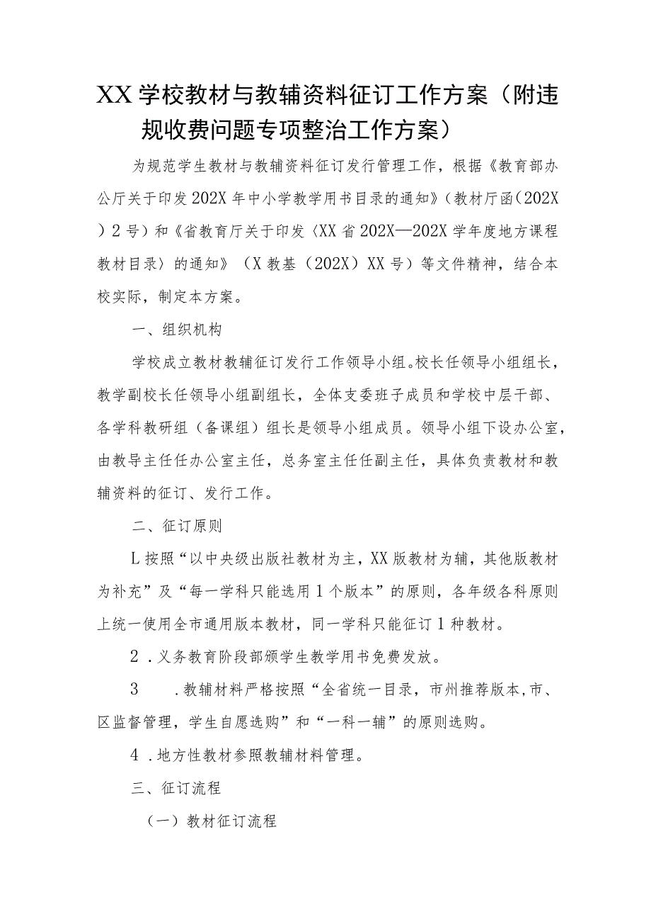 XX学校教材与教辅资料征订工作方案（附违规收费问题专项整治工作方案）.docx_第1页