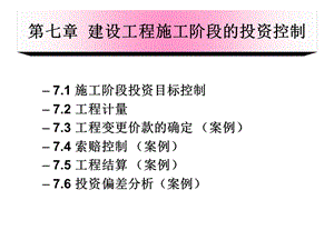 建设工程施工阶段的投资控制.ppt