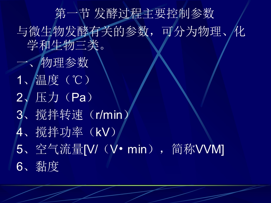 抗生素备课第八章发酵过程的控制.ppt_第2页