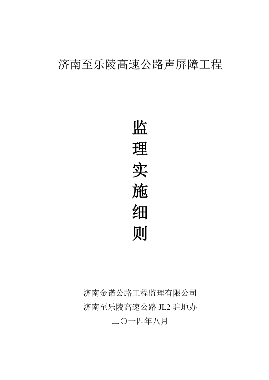 ue济南至乐陵高速公路声屏障工程监理实施细则.doc_第1页