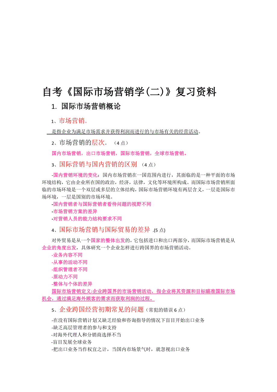 自考国际市场营销学二必过版.doc_第1页