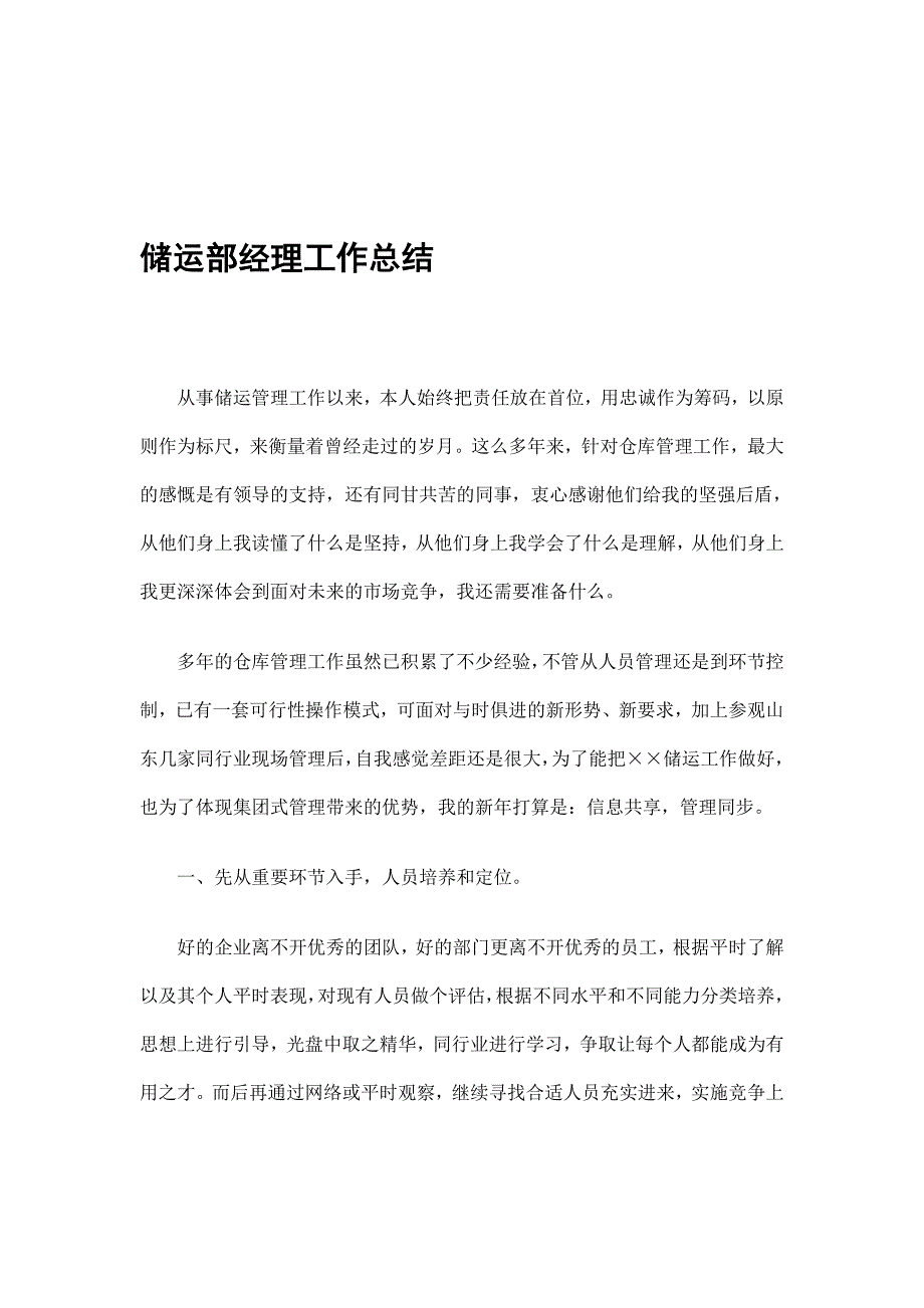 储运部经理工作总结.doc_第1页