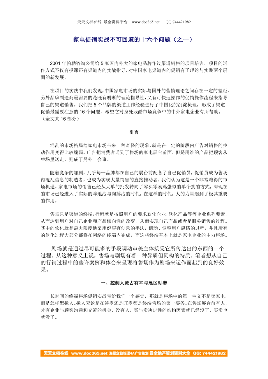 家电促销实战不可回避的十六个问题.doc_第1页