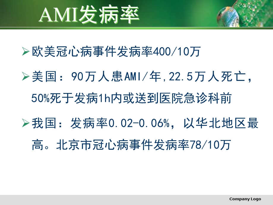 急性心肌梗死诊断治疗新进展ppt课件.ppt_第2页