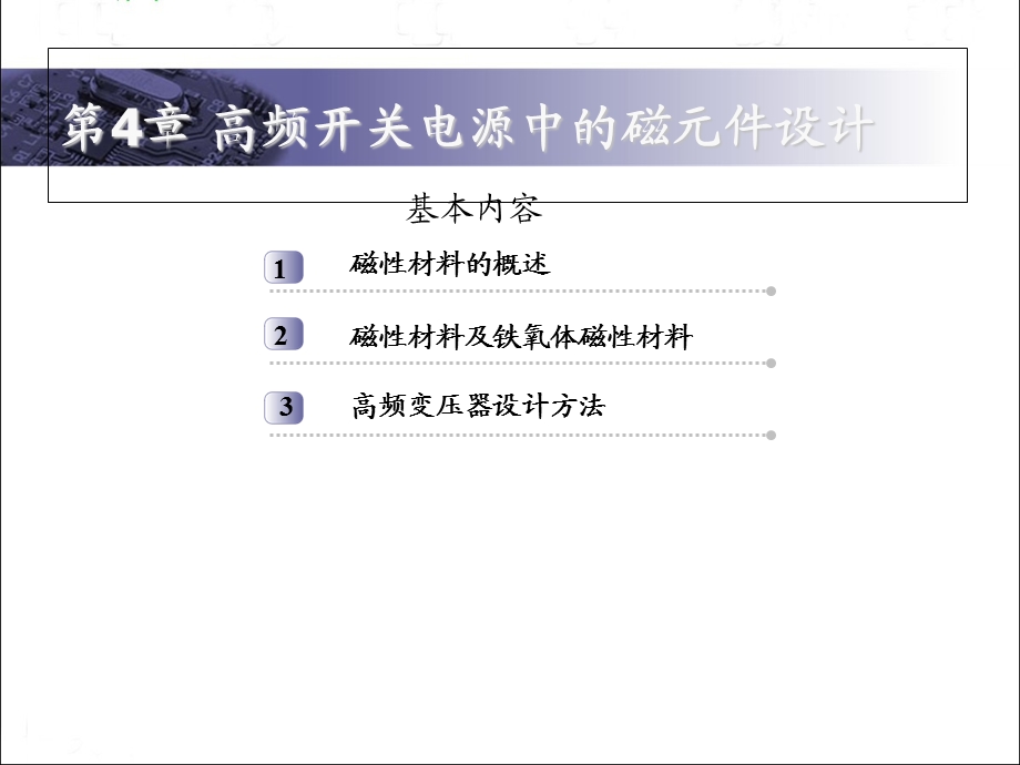 开关电源中的高频磁元件的设计.ppt_第1页