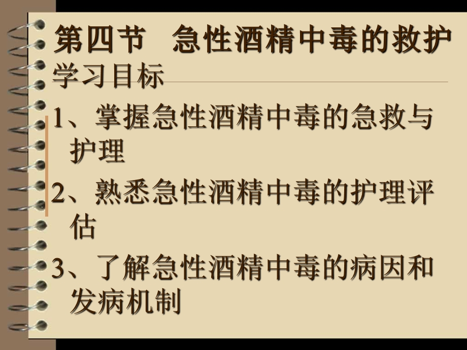 急性酒精中毒的救护ppt课件.ppt_第2页