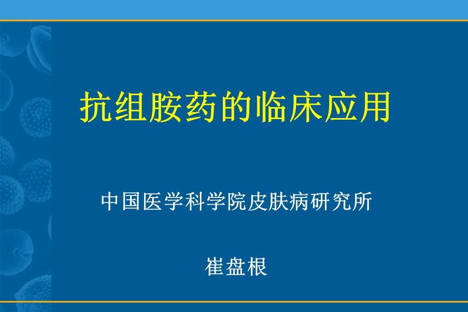 抗组胺药的临床.ppt_第1页