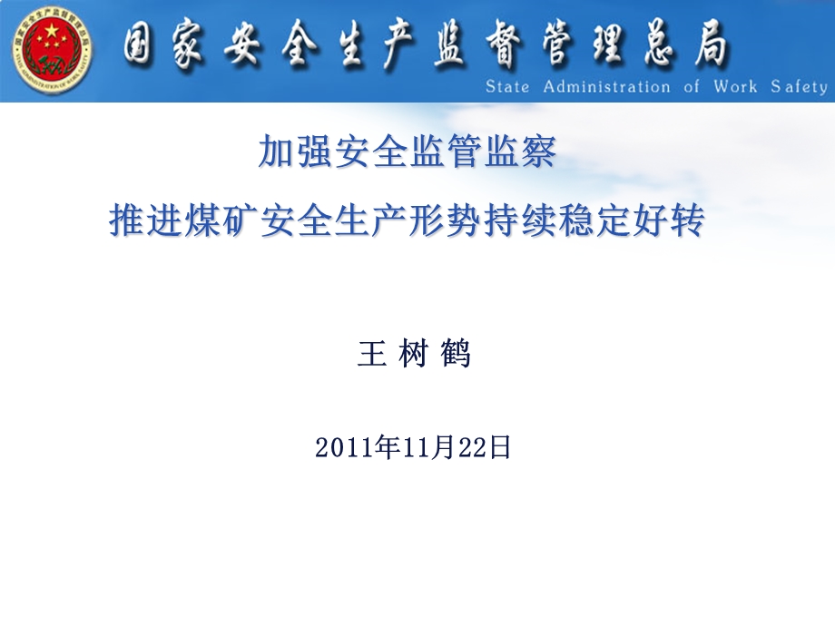 加强安全监管监察推进煤矿安全生产形势稳定好转(PPT).ppt_第1页