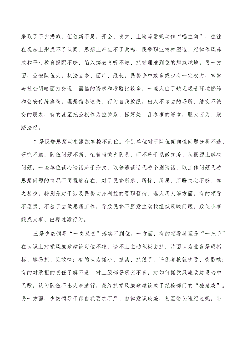 从严管党治警制度体系调研.docx_第3页