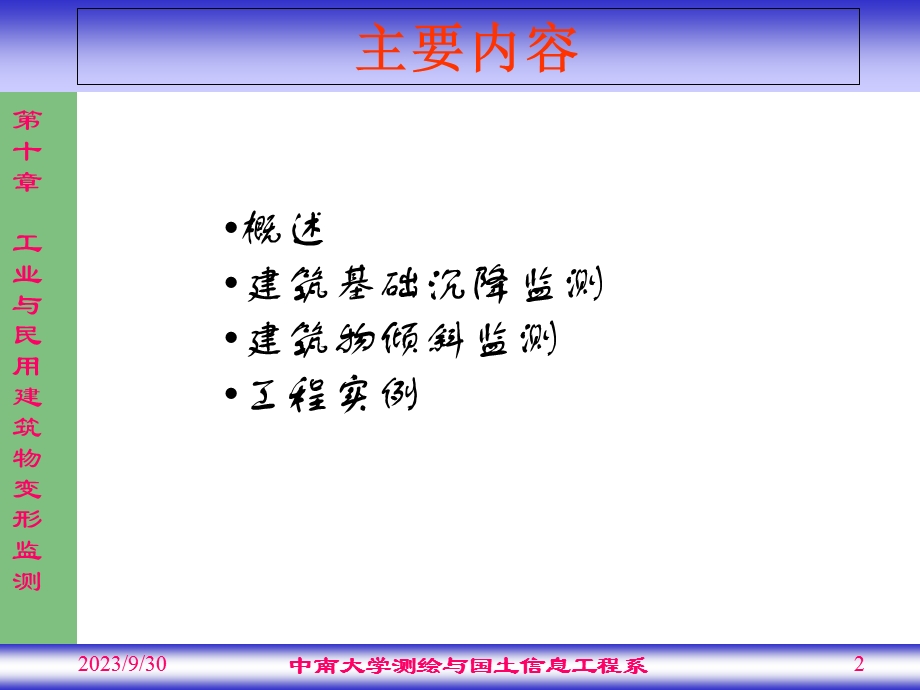 工业与民用建筑物变形监测.ppt_第2页