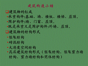 建筑构造小结.ppt