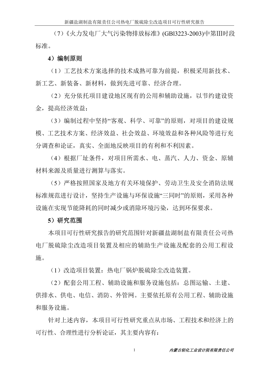 【DOC】制盐公司热电厂脱硫除尘改造项目可行性研究报告.doc_第2页