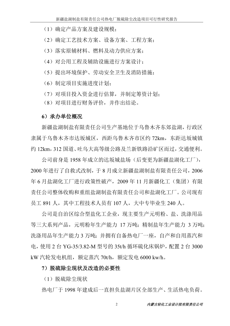 【DOC】制盐公司热电厂脱硫除尘改造项目可行性研究报告.doc_第3页