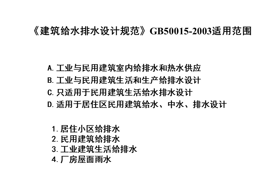 建筑给排水(上海培训班).ppt_第1页