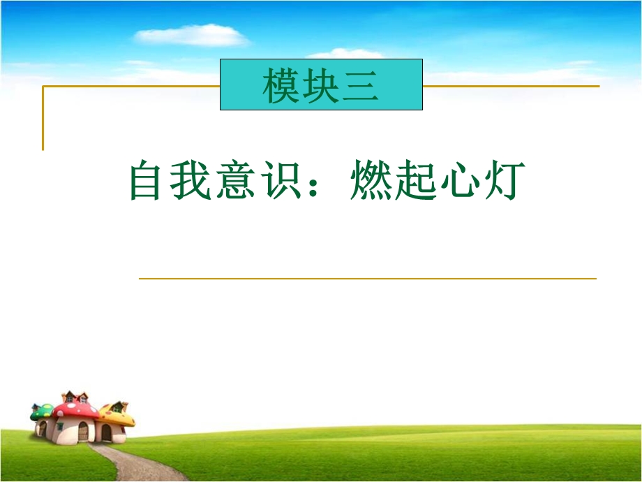 大学生心理健康课程：自我意识.ppt_第3页