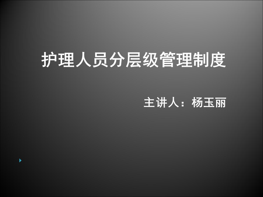 护理人员分级管理制度.ppt_第1页