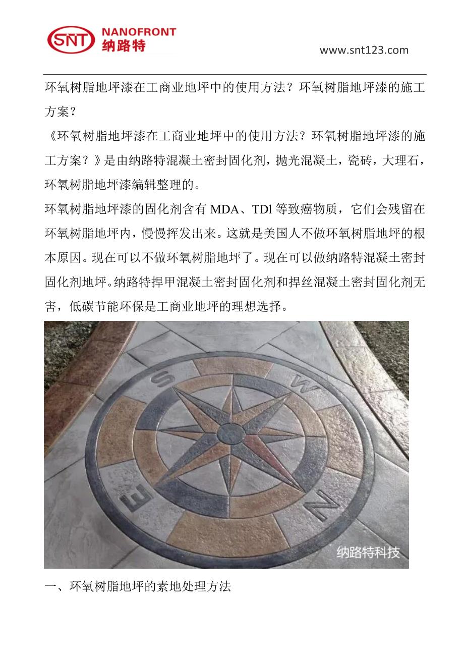 环氧树脂地坪漆在工商业地坪中的使用方法？环氧树脂地坪漆的施工方案？.doc_第1页