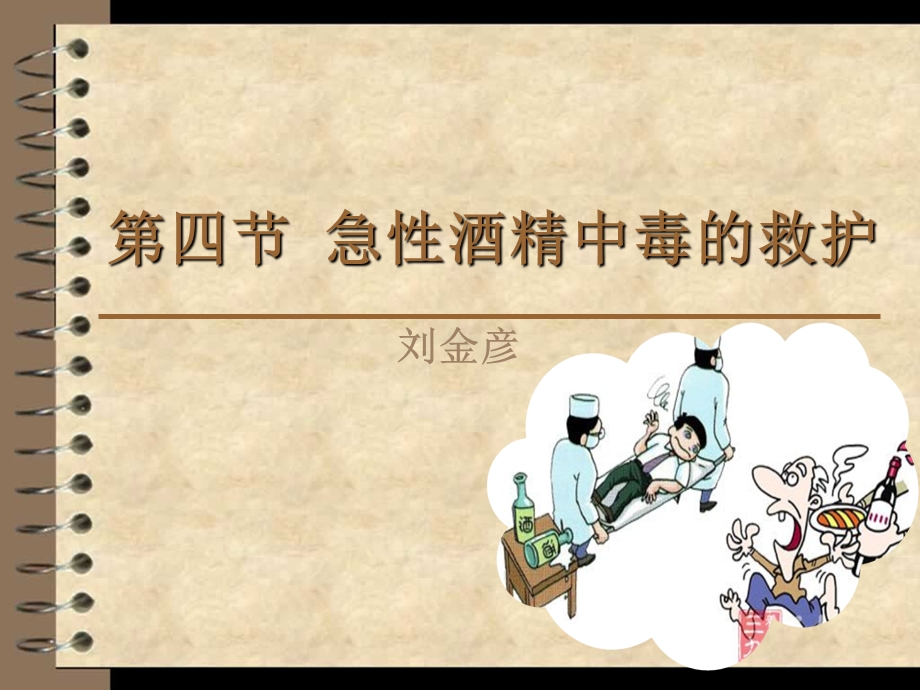 急性酒精中毒的救护.ppt_第1页