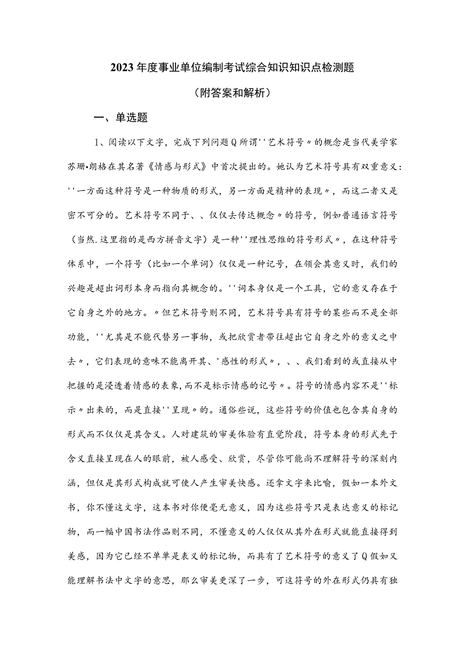 2023年度事业单位编制考试综合知识知识点检测题（附答案和解析）.docx_第1页