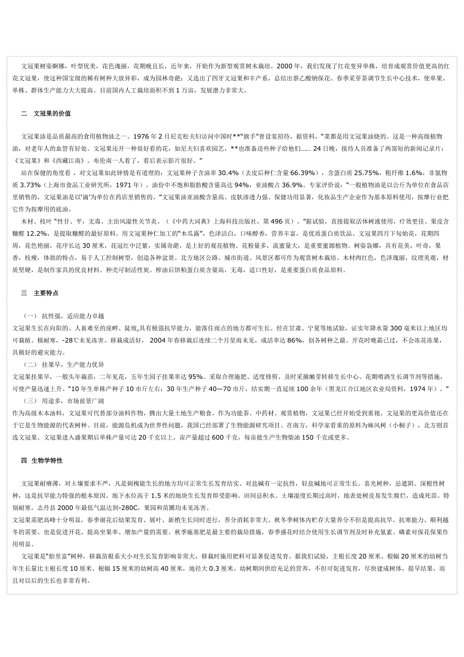 油料植物优选树种油茶、光皮树、黄连木、麻疯树、文冠果(北方).doc_第3页