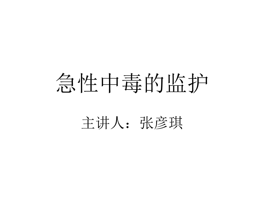 急性中毒的监护ppt课件.ppt_第1页