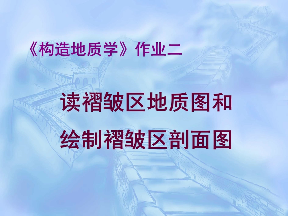 实习二读褶皱区地质图和编制褶皱区剖面.ppt_第1页