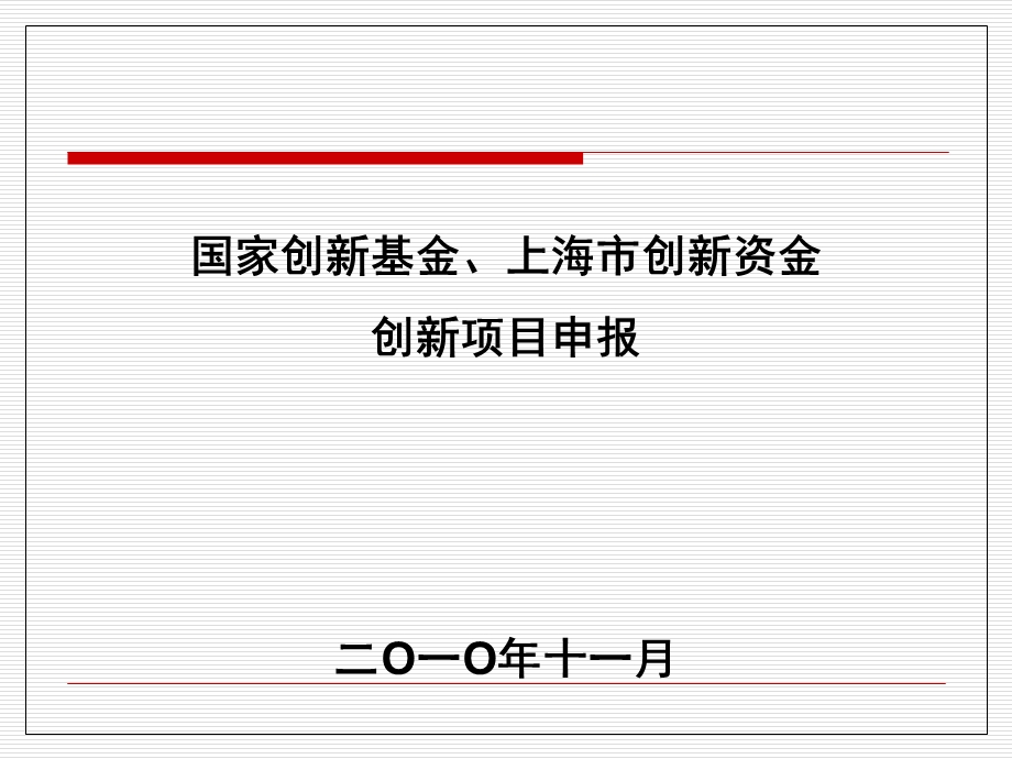 国家创新基金、上海市创新资金创新项目申报.ppt_第1页